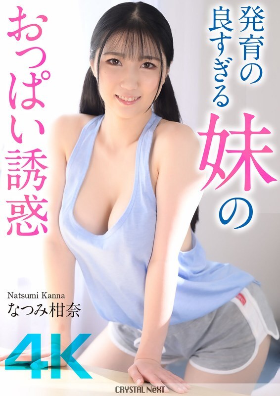 The Temptation of My Sister's Well-Developed Breasts: Kanna Natsumi in 4K