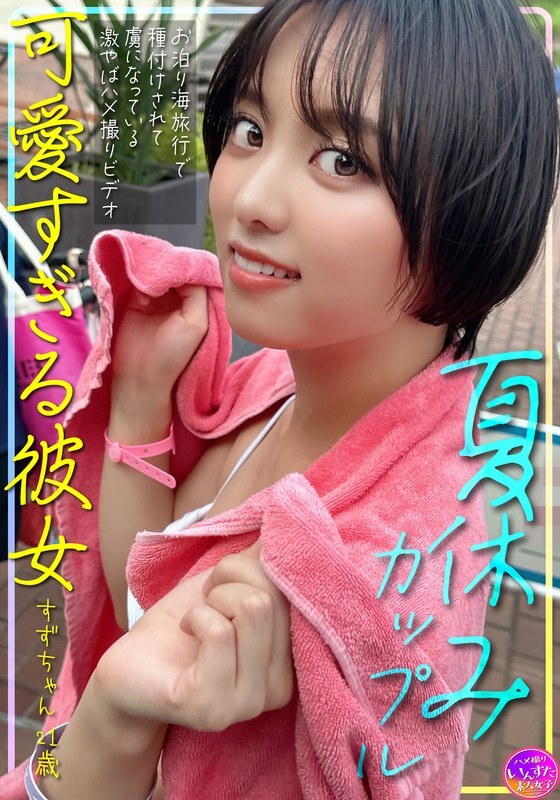 Summer Vacation: Cute Girlfriend Suzu-chan Impregnated, Becoming Addicted